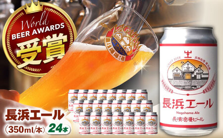 長濱浪漫ビール　長浜エール　24本セット　滋賀県長浜市/長浜浪漫ビール株式会社[AQBX103]