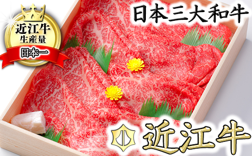 【9月発送分】極上近江牛すき焼き・しゃぶしゃぶ用　モモ【800g】【CB04U-9m】