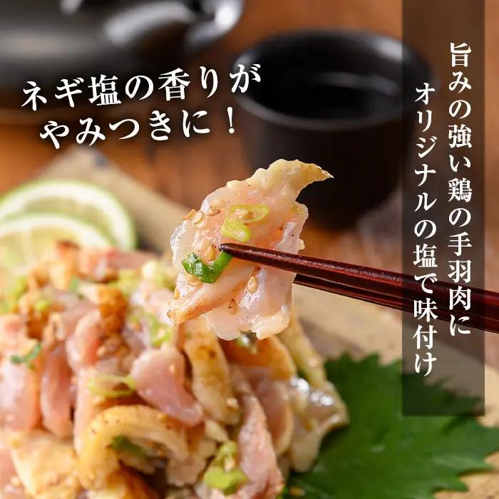 鶏刺し専門店 手羽のネギ塩和え 計1kg 200g 5袋 鶏肉 おかず おつまみ 1124 末永商店