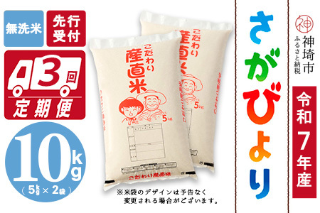 【令和7年産 新米先行受付】さがびより 無洗米 5kg×2【3ヶ月定期便】【さがびより 無洗米 10kg お米 おいしい ランキング 人気 国産 佐賀県産 ブランド 地元農家】(H061593)