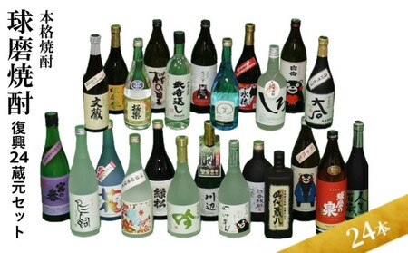 球磨焼酎セット 本格焼酎 復興24蔵元 飲み比べ 球磨焼酎セット【全24本】
