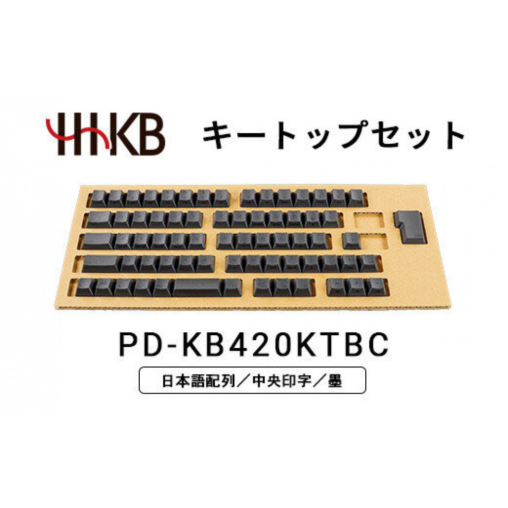 HHKBキートップセット（墨）日本語配列／中央印字 PD-KB420KTBC