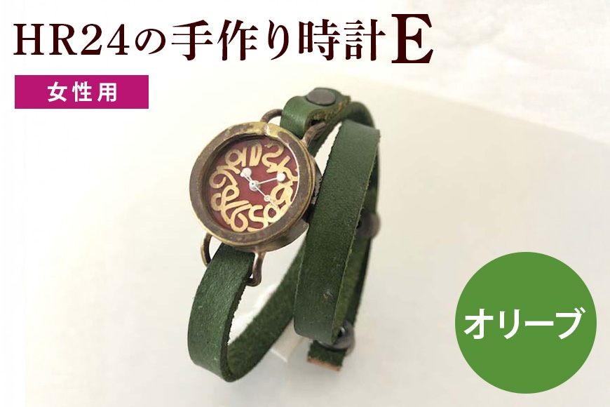 
                  [№5895-0301]HR24の手作り時計　E（女性用）オリ－ブ
                