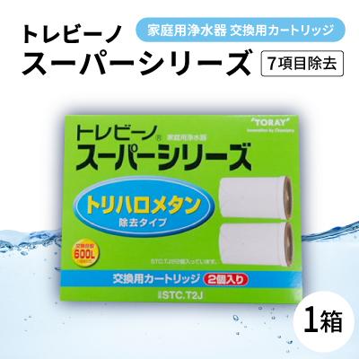 ふるさと納税 岡崎市 家庭用浄水器　「トレビーノ」交換用カートリッジ　スーパーシリーズ(7項目除去) STC.T2J