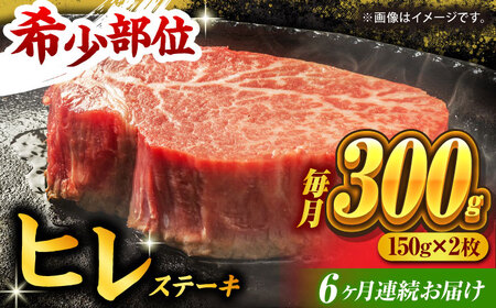 【6回定期便】くまもと黒毛和牛 ヒレステーキ 計300g（2枚）【馬刺しの郷 民守】 九州産 熊本 和牛 ヒレ ステーキ  [ZBL082]