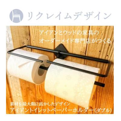ふるさと納税 真鶴町 アイアン　トイレットペーパーホルダー(ダブル)