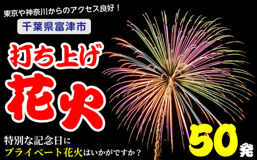 
プライベート花火（個人向け打ち上げ花火） 2～4号玉 計50発
