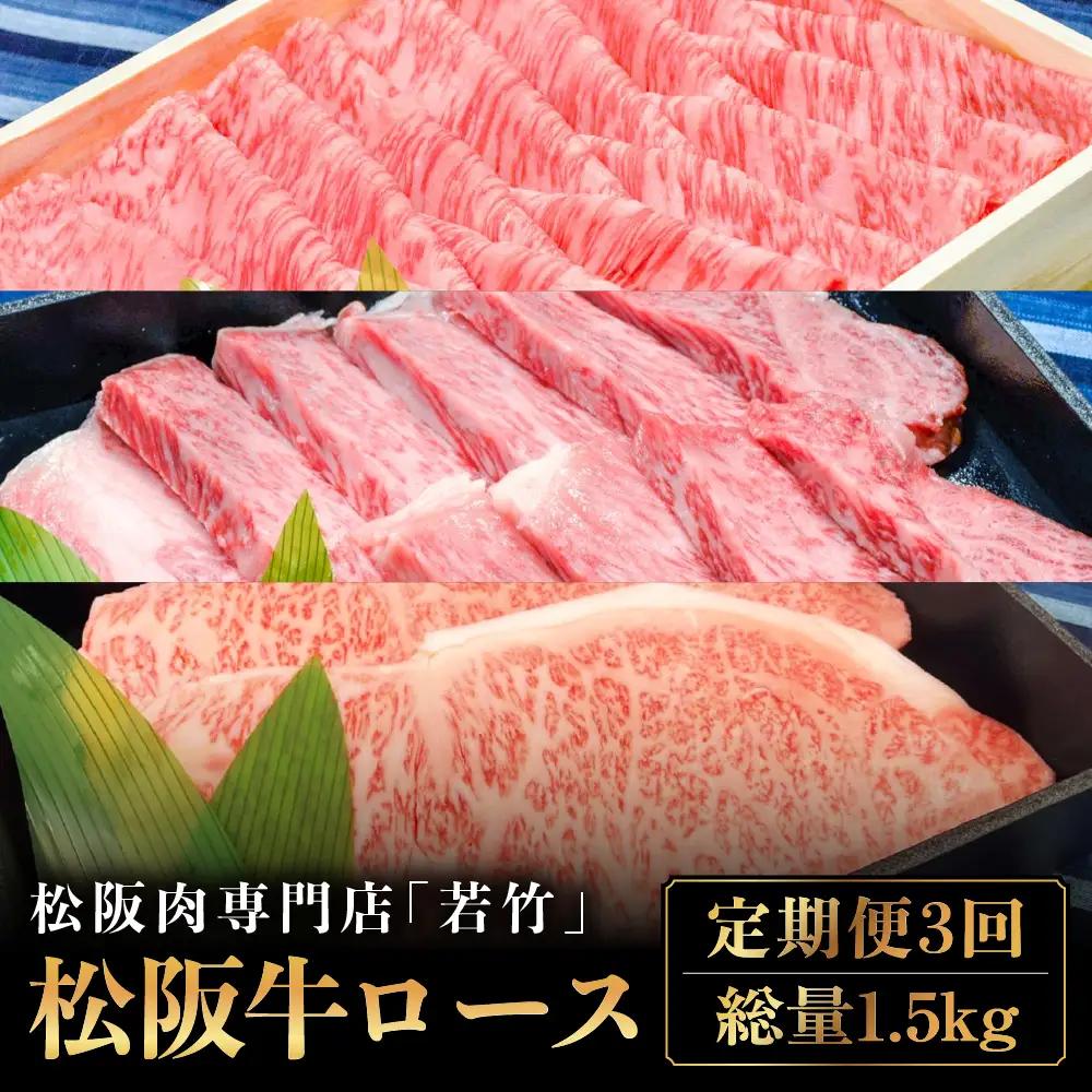 【定期便3カ月】 松阪牛 ロース 計1.5kg (500g×3種)   定期便 国産松阪牛 