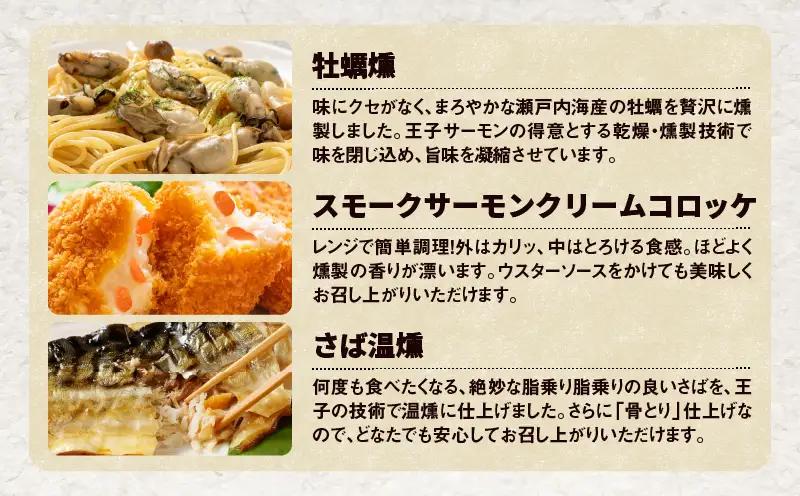 【全3回定期便（4ヶ月毎）】【王子サーモン】スモークサーモン等5種 食べ比べセット T041-T08-02 定期便 定期 魚