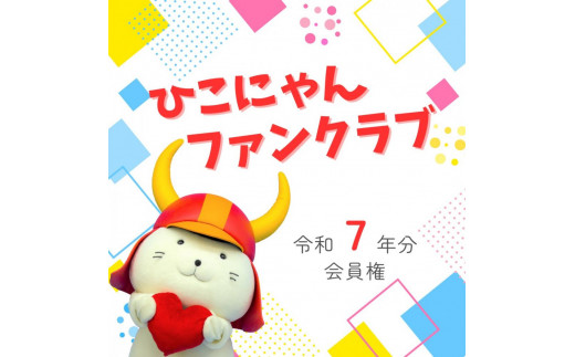 【令和7年分】「ひこにゃんファンクラブ」プレミアムPlus会員権　1名様分