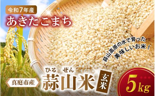 【令和7年産 先行予約】 ★高原育ち 蒜山米（ひるぜんまい） 玄米 5kg あきたこまち 岡山県真庭市産 / 令和7年産 2025年産 新米 玄米 数量限定 2025年9月下旬～順次発送予定