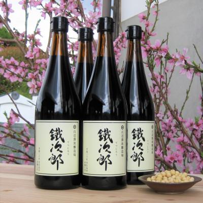 ふるさと納税 岡山市 丸大豆醤油　鐵次郎(てつじろう)　4本セット(1本720ml)