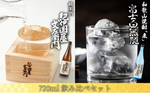 
和歌山焼酎 富士白無限「麦」 720ml　紀伊国屋文左衛門純米酒　720ml　飲み比べセット
