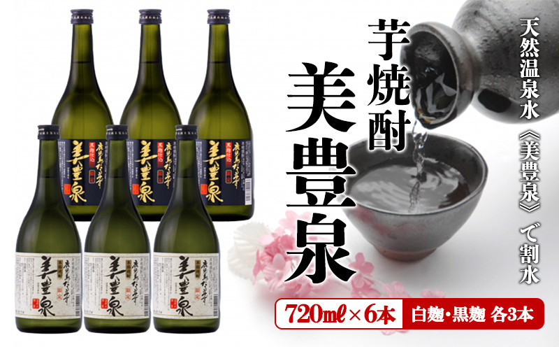 
C3-1401／芋焼酎/美豊泉(720ml 白麹・黒麹　各３本)
