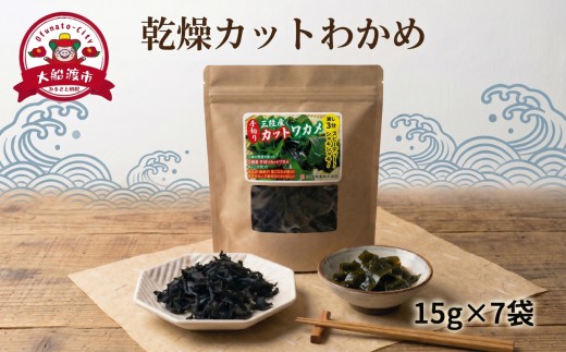 乾燥カットわかめ 7袋(15g×7袋) わかめ ワカメ 若芽 wakame 小分け 湯通しわかめ 海藻 海産物 味噌汁 乾燥 ごはん 夕飯 おかず サラダ お刺身 刺し身 刺身 被災 震災 火災 支援 災害 復興 三陸 国産 産地直送 岩手県 大船渡