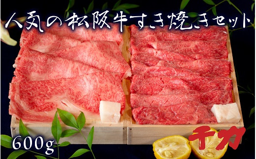 人気の松阪牛すき焼きセット 600g ( 牛肉 ブランド牛 高級 和牛 国産牛 松阪牛 松坂牛 すき焼き ロース 赤身 モモ 牛肉 松阪牛 すき焼き肉 すき焼き用牛肉 三重県 松阪市 松阪牛 すき焼き ) 【5-65R】
