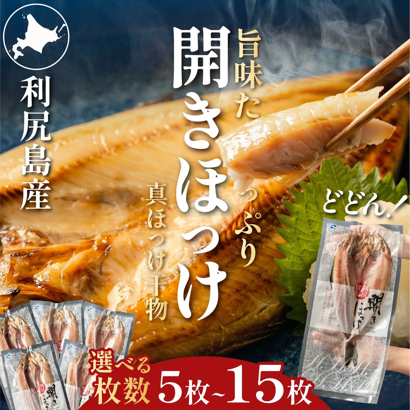 【ふるさと納税】干物 ホッケ 開き 一夜干し 肉厚　真ホッケ 選べる5～15枚（約1.7kg～5.2kg） | 開きほっけ 北海道 利尻産 無添加 ひもの 冷凍 ギフト 焼き魚