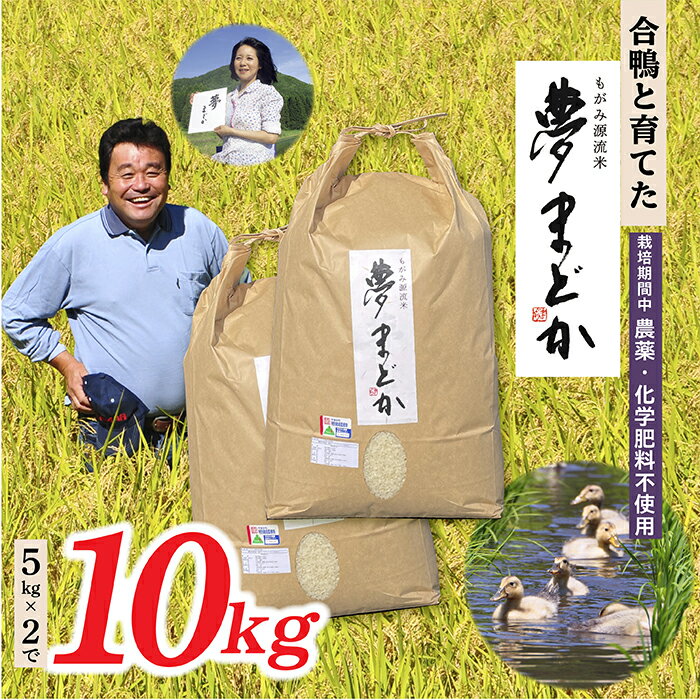 【ふるさと納税】【希少品種】【令和7年産予約】特別栽培米　夢まどか10kg(5kg×2)