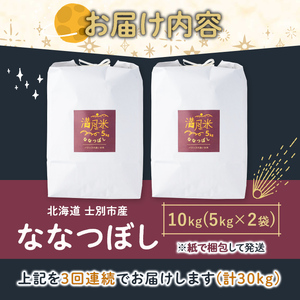 【E7068】《 定期便・先行予約！》 北海道 士別市産 満月農園のななつぼし(10kg×3回・計30kg)【2025年11月以降発送】 米 お米 定期便 北海道米 北海道産 ななつぼし 白米 ごはん