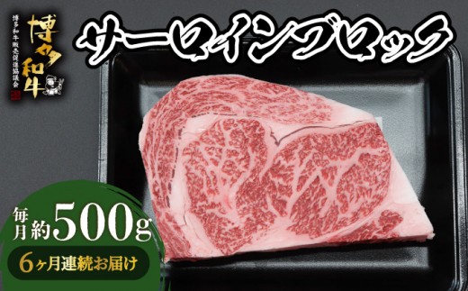 ＜定期便・全6回＞博多和牛 サーロインブロック 約500g