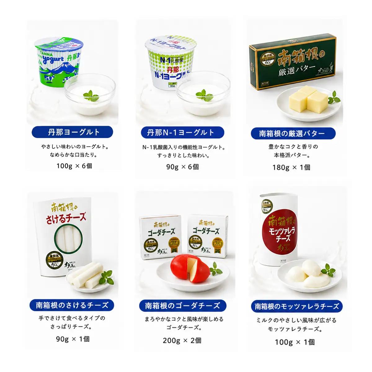 丹那牛乳　南箱根ギフト　Aセット_卵・乳製品 チーズ 卵・乳製品 ヨーグルト 卵・乳製品 バター _【配送不可地域：離島】【1036170】
