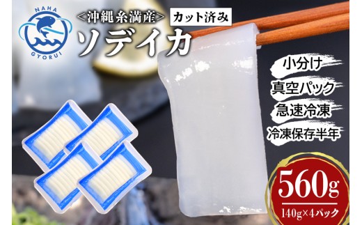 ソデイカ スライス 560g ( 140g × 4P ) いか 刺身 イカ 急速 冷凍 真空パック 小分け カット済み イカ刺し 訳あり 訳アリ 簡易包装 いか刺身 お徳用 直送 海産物 沖縄 グルメ 海産物 産地直送 冷凍保存 半年 長期保存 沖縄県 糸満市 那覇魚類