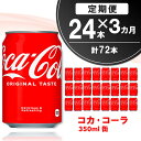 【ふるさと納税】【3か月定期便】コカ・コーラ 350ml缶 (24本×3回)【コカコーラ コーラ コーク 炭酸飲料 炭酸 缶 350 コークハイ シュワシュワ バーベキュー】B5-R090302