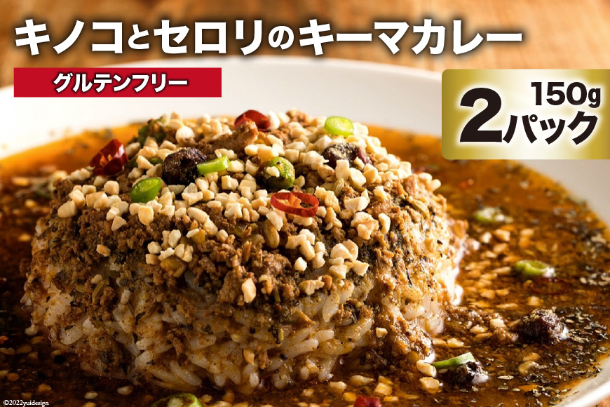 DG024 キノコとセロリのキーマカレー 150g×2パック 特製スパイスカレー