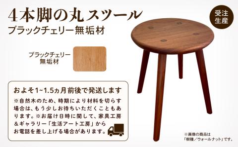 4本脚の丸スツール ブラックチェリー無垢材 木製 家具