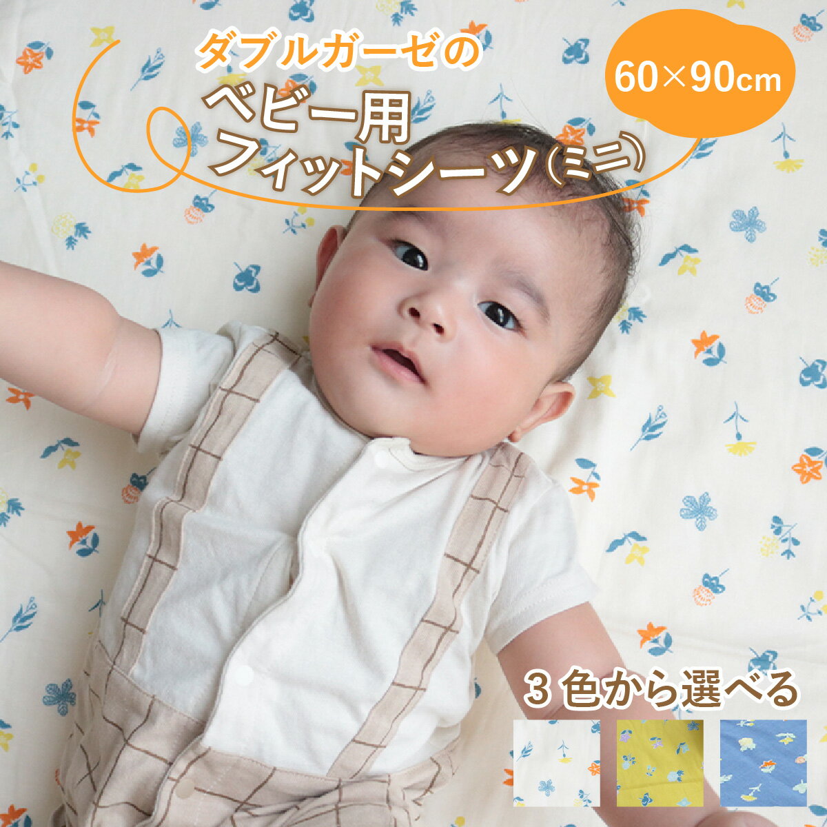 【ふるさと納税】ベビー用フィットシーツ　ミニサイズ　60×90cm　花もよう / 綿100％ 肌に優しい お昼寝 お布団 シーツ 日本製 吸湿性 放湿性 出産祝い 出産準備 プレゼント