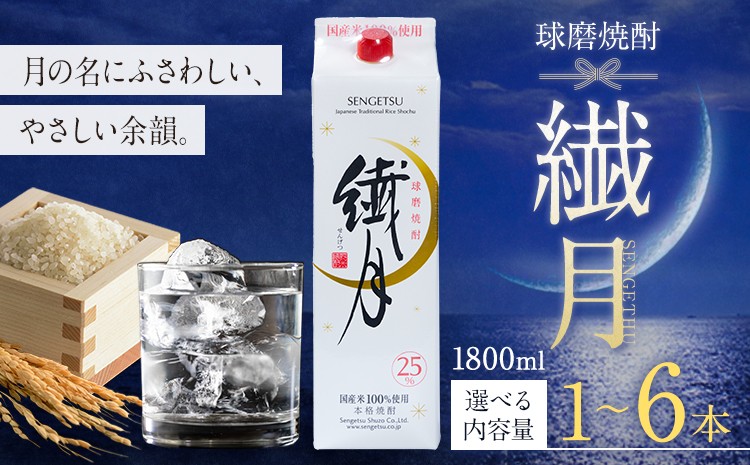 
                  球磨焼酎 繊月 25度 1800ml 選べる内容量《30日以内に出荷予定(土日祝除く)》 熊本県 球磨郡 山江村 本格米焼酎 米焼酎 球磨焼酎 国産 熊本県産 国産米使用 焼酎 酒 お酒 1.8L
                