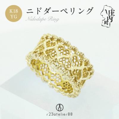 ふるさと納税 庄内町 立体彫り×透かし ニドダーペリング 9号〜20号 k18YG ギフト プレゼントに