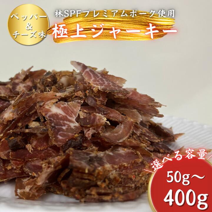 【ふるさと納税】【チャーシュー専門店ミートポーク山水】ポークジャーキー（ペッパー&チーズ） 約50g～約400g ／ SPF SPF豚 SPF豚肉 林SPF 豚肉 肩ロース ジャーキー 干し肉 切落し