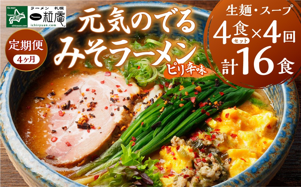
                  【4ヶ月定期便】ラーメン札幌一粒庵：元気のでるみそラーメン（ピリ辛味）生麺4食×4回 | ラーメン 味噌ラーメン 札幌ラーメン ご当地ラーメン 定期便 北海道 札幌市
                