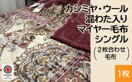 カシミヤ・ウール混わた入り マイヤー毛布 シングル 1枚 N-CAK-162