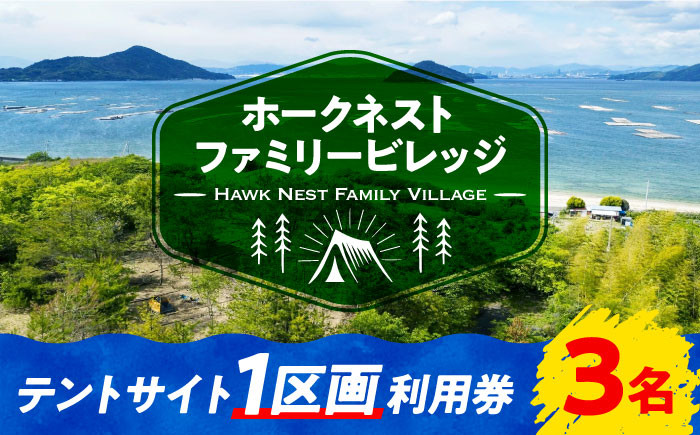 
            絶景快適キャンプ！テントサイト 1区画 利用券 3名様 テント ギア ランタン 登山 体験 ペット可 キャンプ キャンプ場 施設 旅行 宿泊 旅行 観光 料理 体験 チケット バーベキュー BBQ グランピング 人気 アウトドア キャンプ場 送料無料 広島県 江田島市/Hawk Nest Village [XBI003]
          