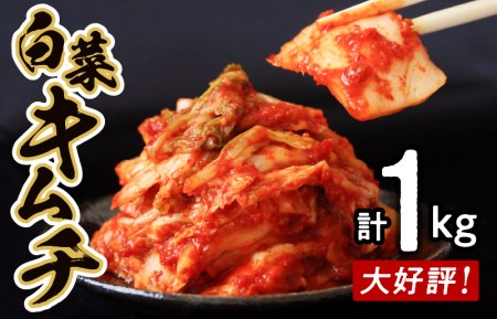 【リピーター続出！】白菜キムチ 1kg【新鮮野菜 高評価 人気 惣菜 きむち 漬物 韓国グルメ おつまみ 家計応援】