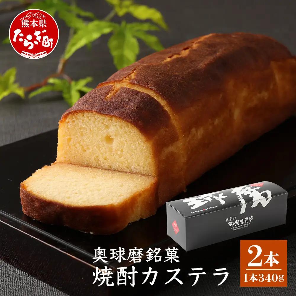 奥球磨銘菓 球磨焼酎カステラ 2本 【お酒に合うカステラ】お菓子 カステラ 米焼酎 お酒 和菓子 洋菓子 那須宝来堂 名店の味 009-0492