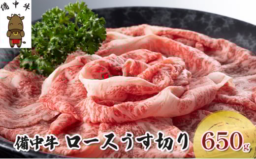 [№5615-0001]黒毛 和牛 備中牛 ロースうす切り650g 岡山県産