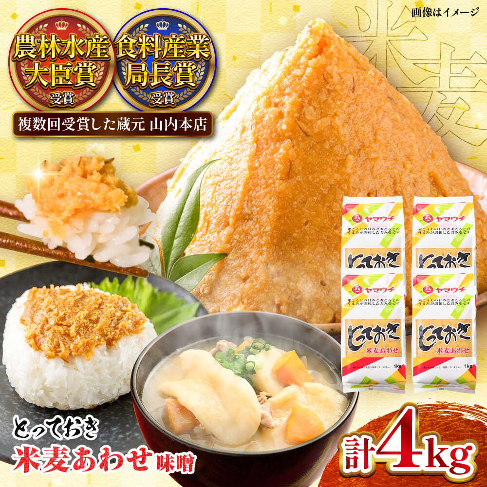 【ふるさと納税】とっておき米麦あわせ 合わせ味噌 4kg / 味噌 みそ 菊陽町 発酵 食品 みそしる 国産 味噌汁 こめ むぎ みそ汁 あわせみそ 大豆 熊本県 調理 料理 おかず 国産味噌 おいしい ブレンド味噌 13000 13000円 13,000円 2万円以下【株式会社山内本店】[BHAE005]