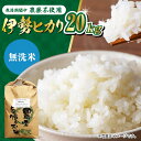 【ふるさと納税】【11月以降順次発送】栽培期間中農薬不使用 令和6年産 新米 伊勢ヒカリ（イセヒカリ） 精米（無洗米） 20kg /鶴ノ原北川農園[UDL010]