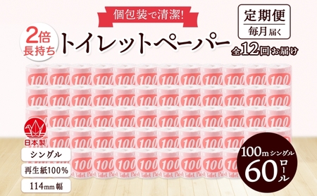 トイレットペーパー シングル 赤ラベル トイレットペーパー【100m 60ロール】【定期便 12ヶ月】