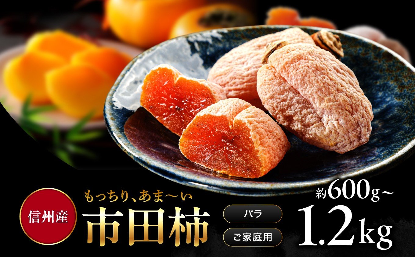 
            南信州産 市田柿 バラふぞろい 【選べる容量】 | 加工品 ドライフルーツ 果物 フルーツ 柿 市田柿 干し柿 バラ セット ⾧野県 飯田市 信州
          