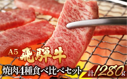 飛騨牛ヒレ・サーロイン・ランプ赤身・本日の希少部位焼肉セット  各320g  【冷凍】ブランド牛 牛肉 国産 下呂温泉 牛 飛騨牛 食べ比べ 焼き肉 赤身 牛 高級 おすすめ 天狗