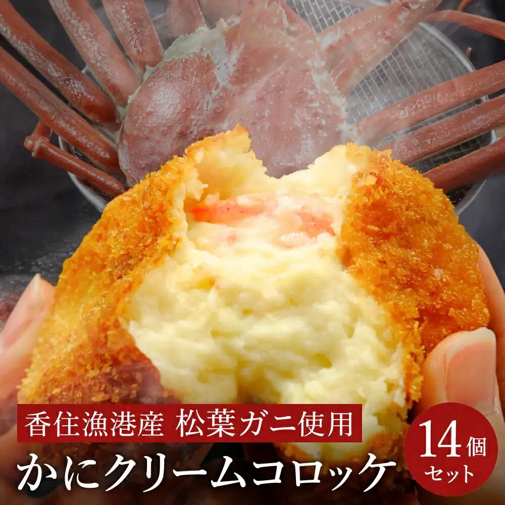 数量限定 松葉がに かにクリームコロッケ  14個 （2箱セット）/ 揚げるだけ 簡単調理 ご褒美 松葉ガニ 大きな カニクリーム コロッケ 大判サイズ 人気 お取り寄せ グルメ 手作り 冷凍 惣菜 ズワイガニ カニ かに 城崎街道 海の駅