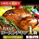 【ふるさと納税】＜12/23までにお届け！＞味鶏秘伝5種類の塩ハーブ仕込み特選ローストチキン塩焼き(5～7名分・丸鶏1羽)鶏肉 鳥肉 とり肉 国産 まるごと クリスマス パーティー もも肉 むね肉【V-4】【味鶏フーズ】