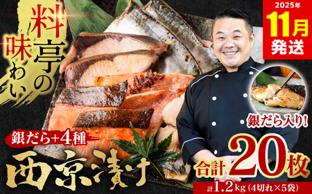 【訳あり】 厳選 鮮魚 西京漬け 1.2kg 銀だら入り たっぷり 20枚 西京焼き 4切れ×5袋 （訳あり 訳アリ 魚 さかな 鮮魚 旬の魚 西京 漬魚 おまかせ セット 西京味噌 鯖 サバ 鮭 シャケ 赤魚 カレイ サワラ 銀鱈 銀ダラ 惣菜 弁当 おかず 冷凍）【2025年11月発送】