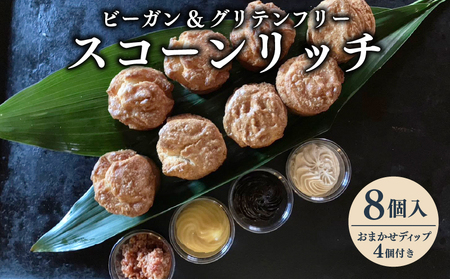 焼き菓子 ビーガン & グルテンフリー スコーン リッチ8個とおまかせディップ 4個付きセット | スコーンスコーンスコーンスコーン