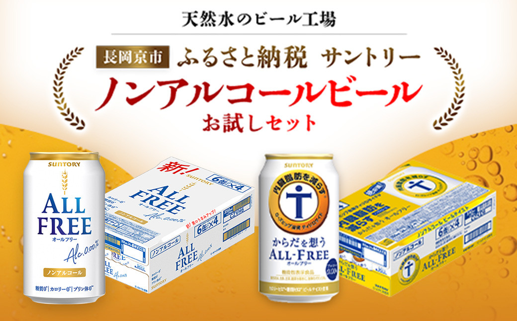 
            ＜天然水のビール工場＞京都産 ノンアルコールビールお試しセット／ ふるさと納税 ビール サントリー ノンアルコール お試し セット 2種類 オールフリー からだ想うオールフリー 工場 直送 天然水 京都府 長岡京市 NGAG37
          