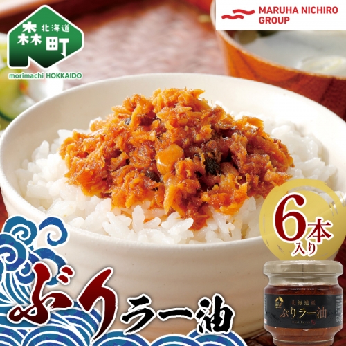 【家計応援キャンペーン】 北乃創彩 ぶりラー油 6 本セット ＜株式会社マルハニチロ北日本＞ ぶり ブリ 鰤 海鮮 海産物 食べる ラー油 ごはんのお供 おかず 簡単調理 一人暮らし 北海道 森町 ふ